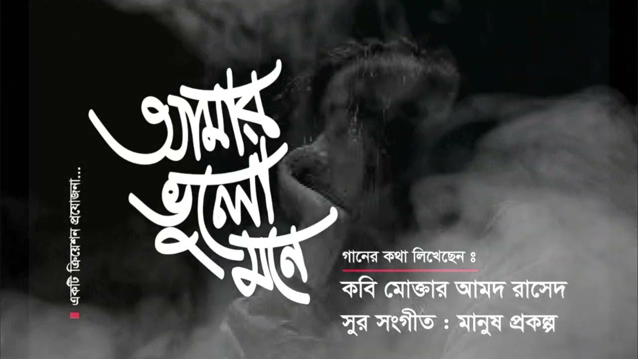 আমার ভুলো মন: যে গানটা আপনাকে কাঁদাবে, যদি কখনো ভুলো মনে পড়ে... (আমার ভুলো মন)