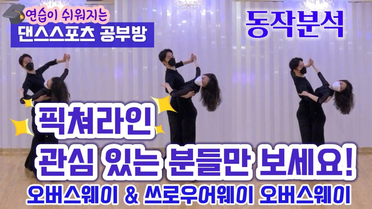 [댄스스포츠 공부방] 픽쳐라인 동작분석, 이준혁김가은 | 이박사유튜브댄스스포츠아카데미 010.9085.4739