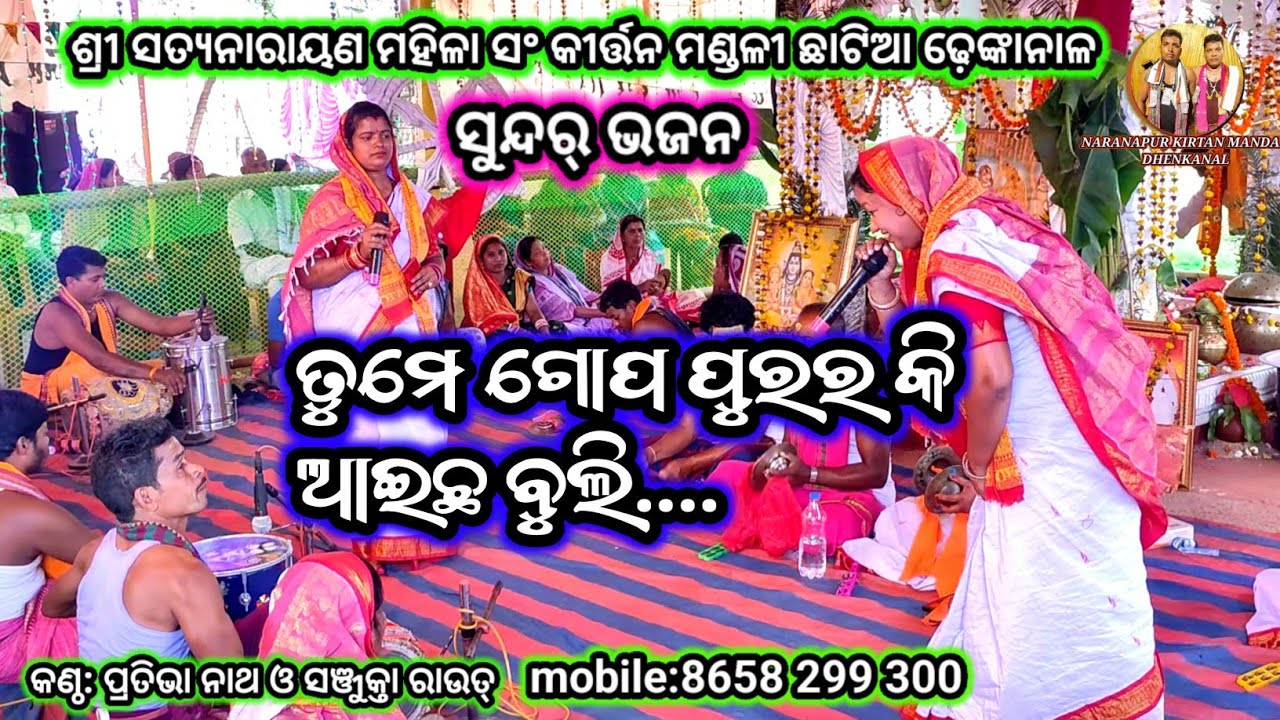ତୁମେ ଗୋପ ପୁରର କି ଆଇଛ ବୁଲି//କଣ୍ଠ: ପ୍ରତିଭା ନାଥ ଓ ସଞ୍ଜୁକ୍ତା ରାଉତ୍//ମହିଳା ସଂକୀର୍ତ୍ତନ ମଣ୍ଡଳୀ (ଛାଟିଆ)