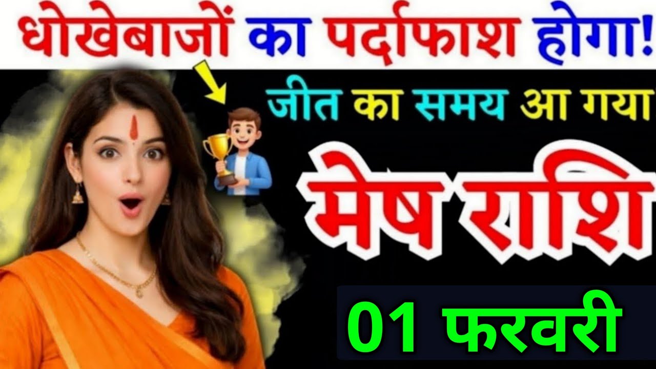 25 जनवरी, मेष राशि वालों जीत का समय आ गया, Mesh Rashi, आज का राशिफल