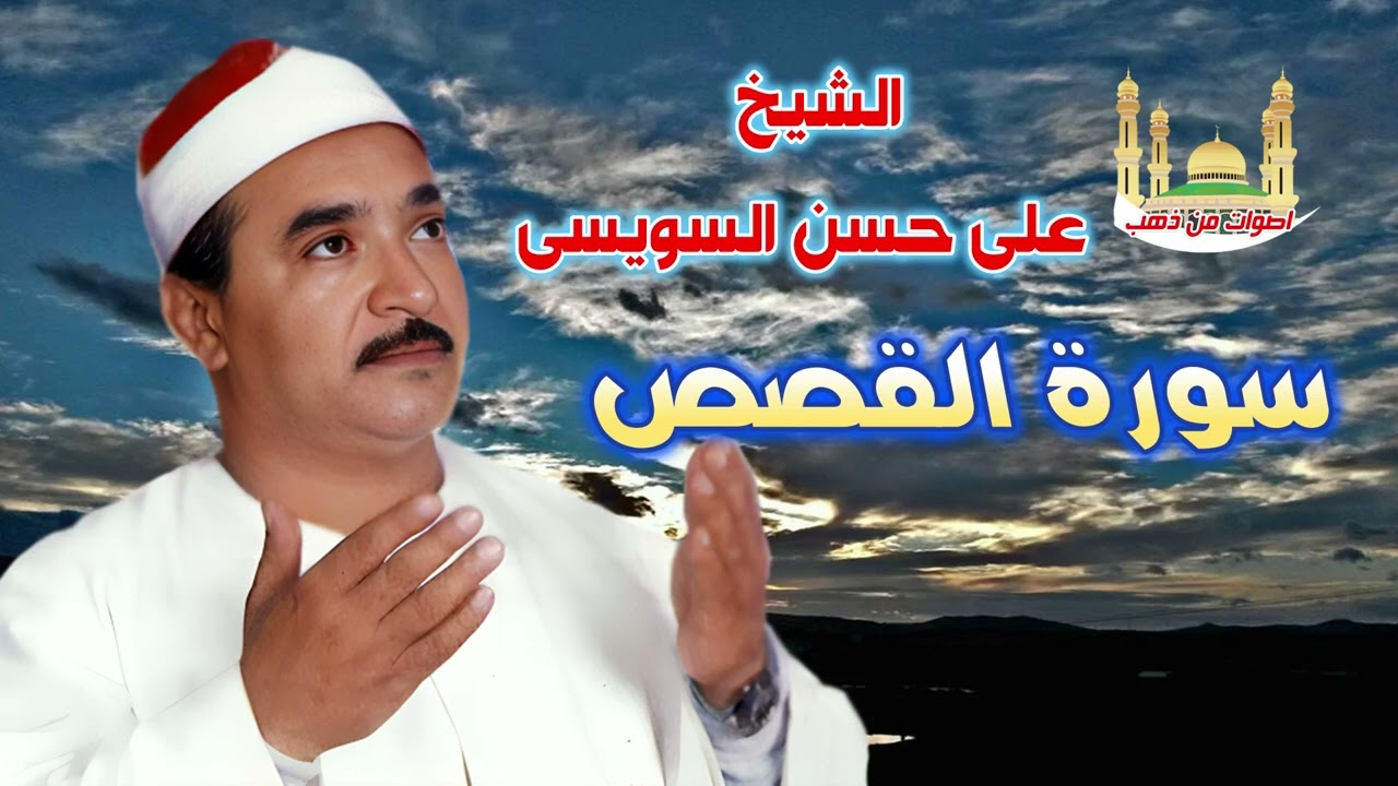 الشيخ على حسن السويسى سورة القصص