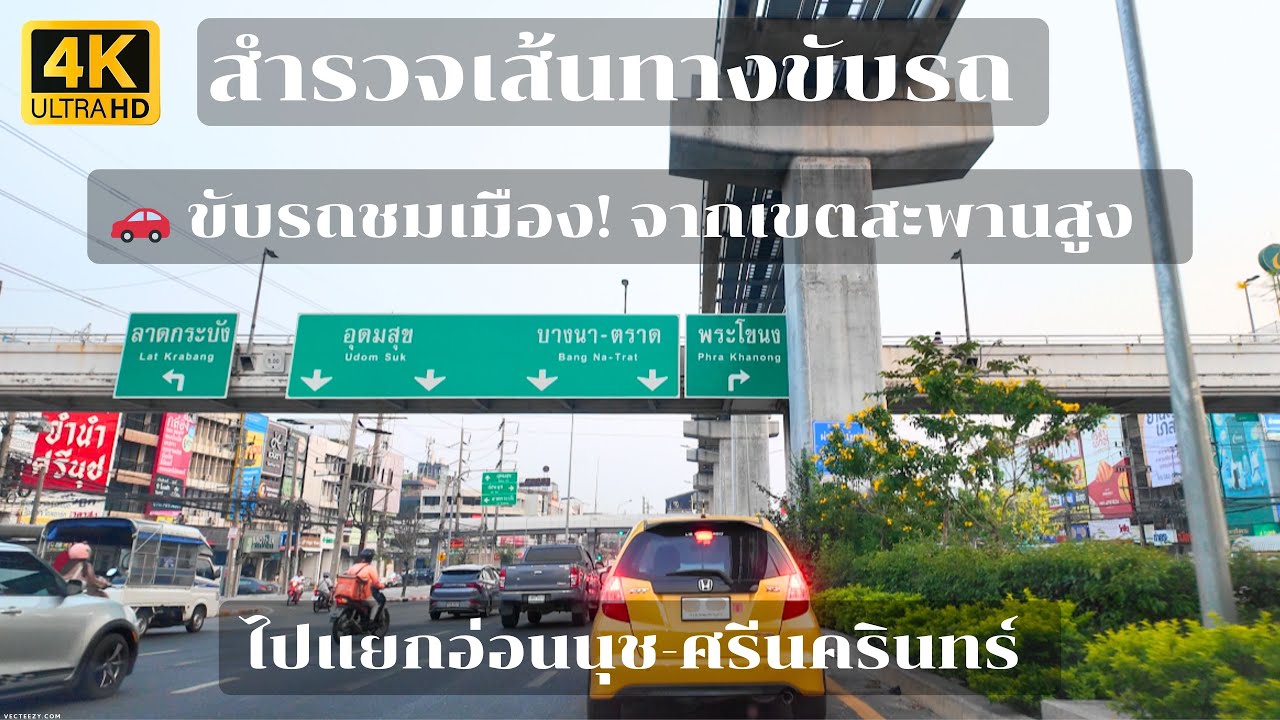 [4K] 🚗 ขับรถชมเมือง! จากเขตสะพานสูง ➡️ แยกอ่อนนุช-ศรีนครินทร์ | ถนนกรุงเทพยามเย็น 🏙️