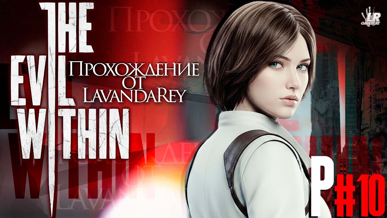 «ВСТРЕЧА ДРУЗЕЙ» ▸ THE EVIL WITHIN