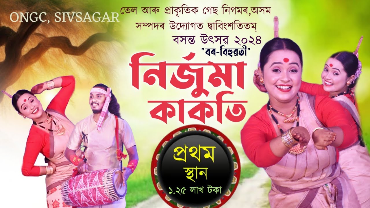 ১.২৫ লাখ টকাৰ পুৰস্কাৰ|প্ৰথম স্থান|নিৰ্জুমা কাকতি|Nirjuma kakati bihu dance|Ongc sivsagar bihu2024|