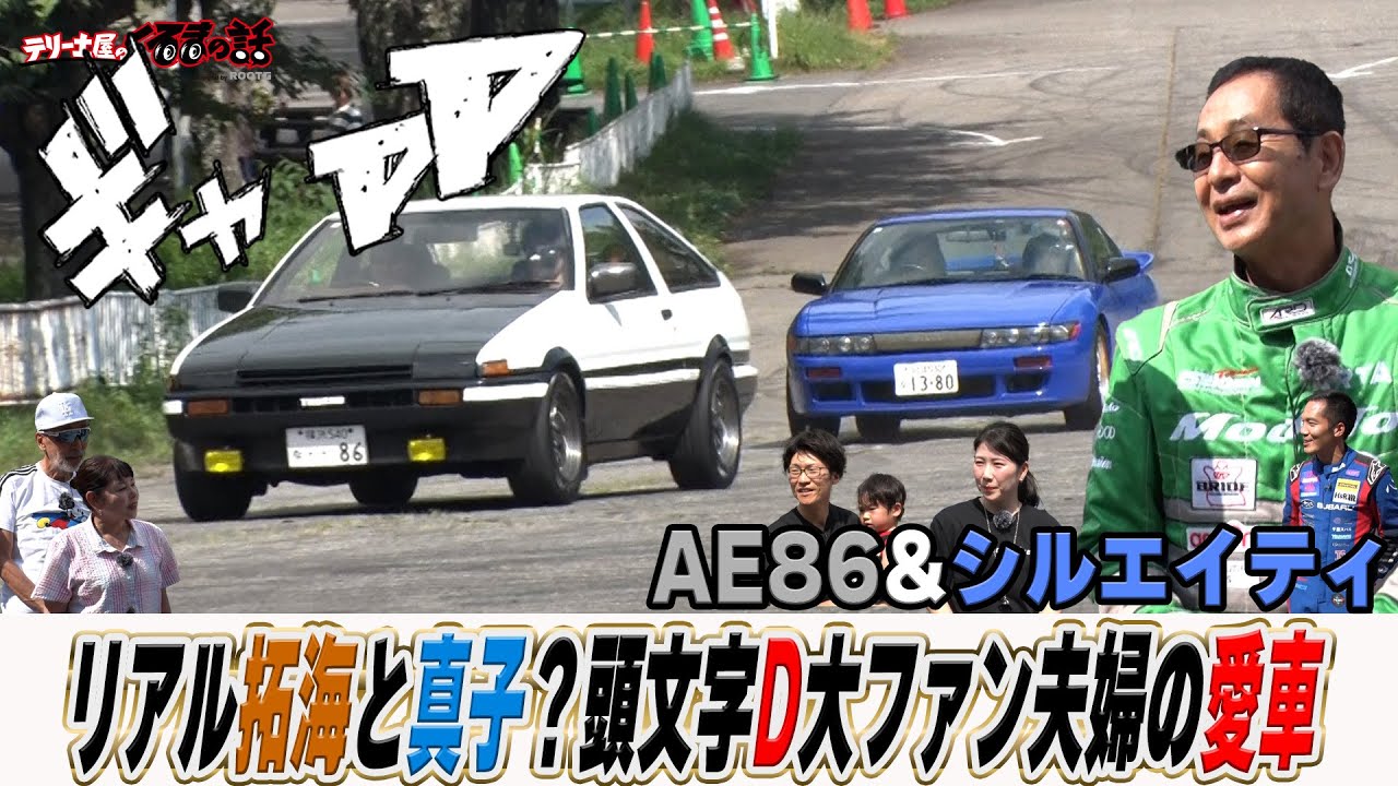 頭文字D大ファン夫婦が登場！リアル拓海と真子？愛車で群サイ走行！【テリー土屋のくるまの話】