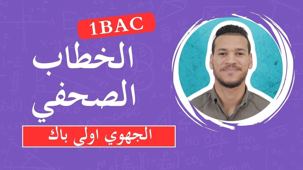 أنواع الخطاب📺الخطاب الصحفي📝  اللغة العربية أولى علوم  مكون النصوص