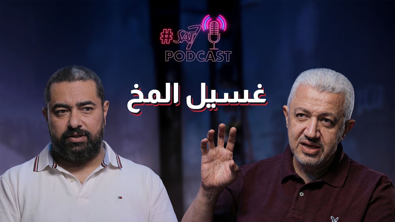 هل المؤمن الجديد بيحصله غسيل المخ | بودكاست SAT-7 - حلقة 43