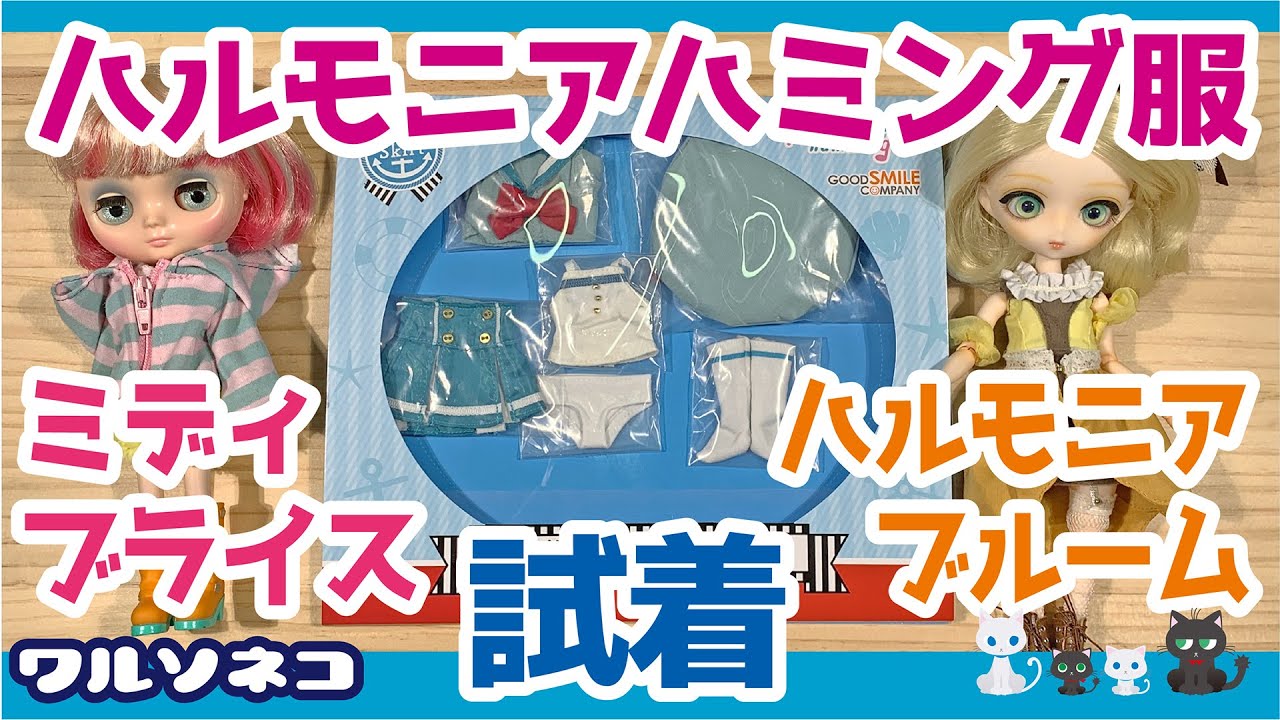 925【Harmonia bloom】Harmonia Hummingスペシャルアウトフィットシリーズ マリンセーラーをブルーム＆ミディブライスに着せてみる【middieblythe】