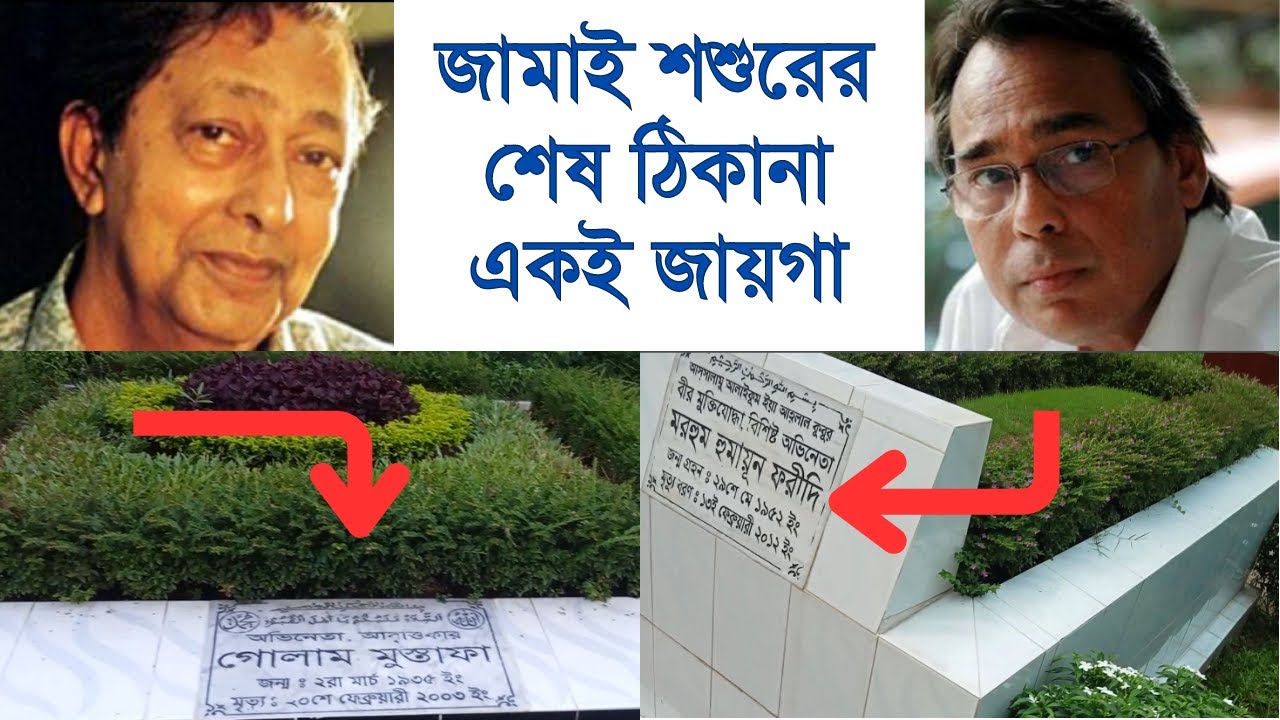 অভিনেতা গোলাম মুস্তাফা এবং অভিনেতা হুমায়ুন ফরীদির শেষ ঠিকানা। Golam Mustafa And Humayun foridi