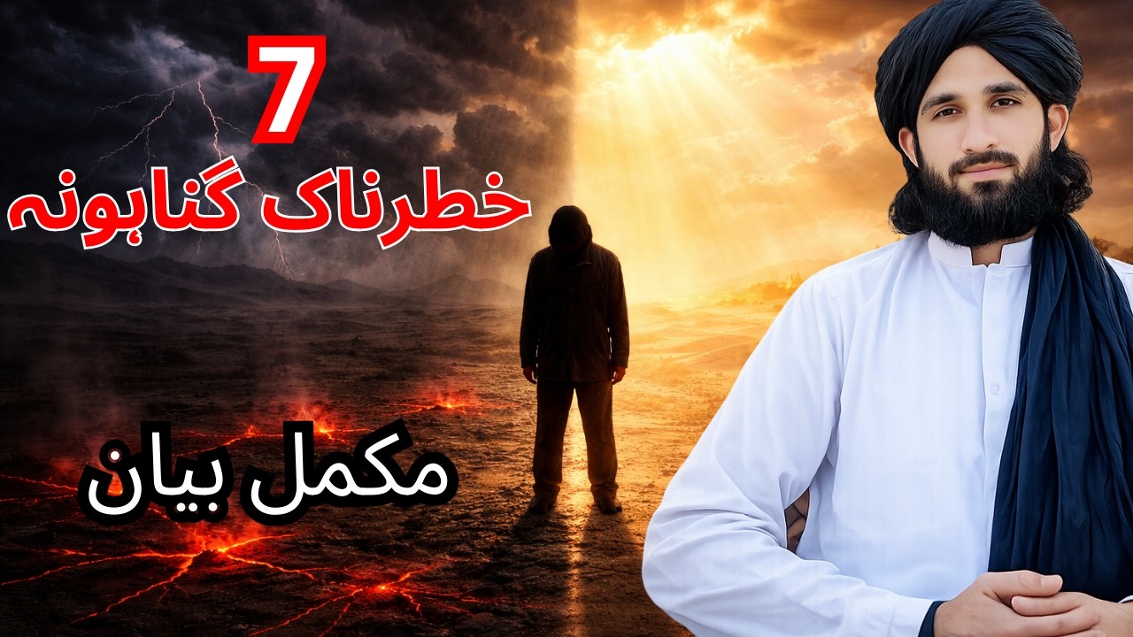 islamic bayan | 7 خطرناک گناہونہ | mualana halim syed hashmi