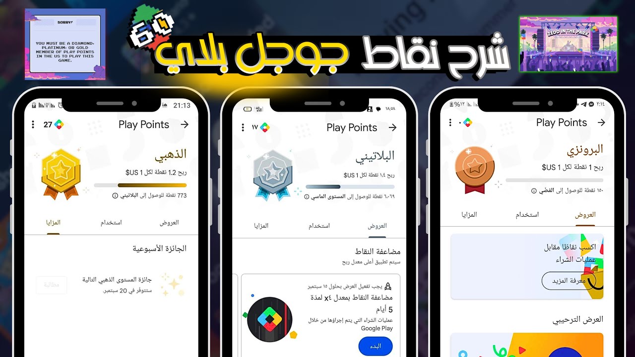 شرح نقاط التشغيل Google play وتفعيل Play Points لإظهار عروض نقاط التشغيل