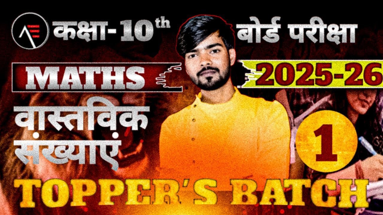 Class 10th Real Numbers🔥 | Class 10 Maths Chapter 1 | Suman Sir || PART 1 || ABHYAAS EDUCATION