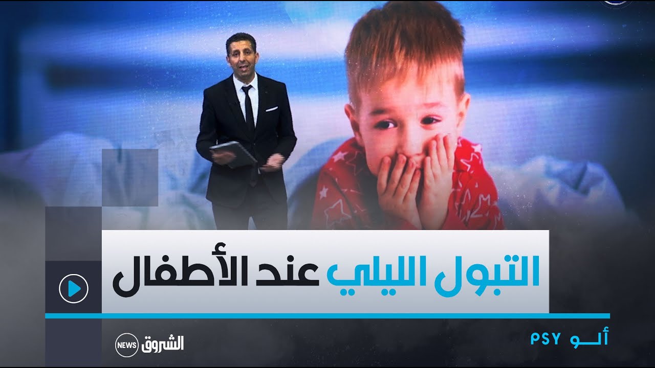 ألو PSY | التبـــول الليلـــي اللاإرادي عند الأطفــــال .. التشخيــــص والعـــلاج