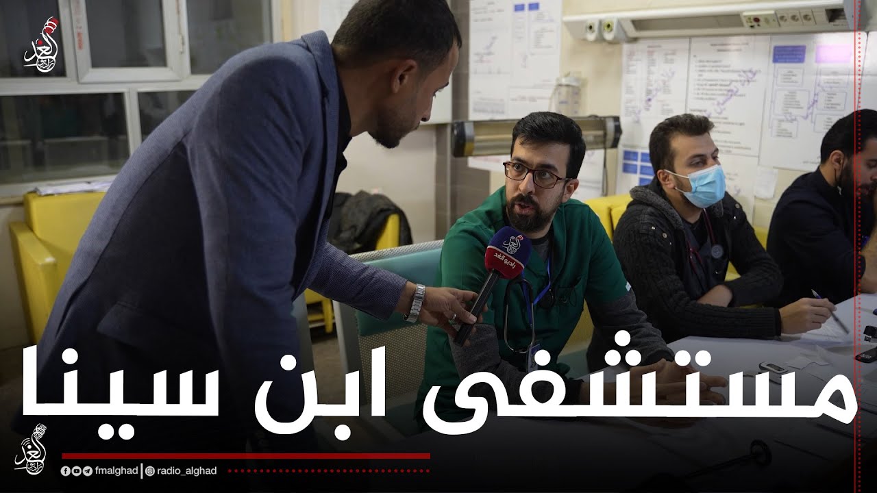 جولة راديو الغد في مستشفى ابن سينا
