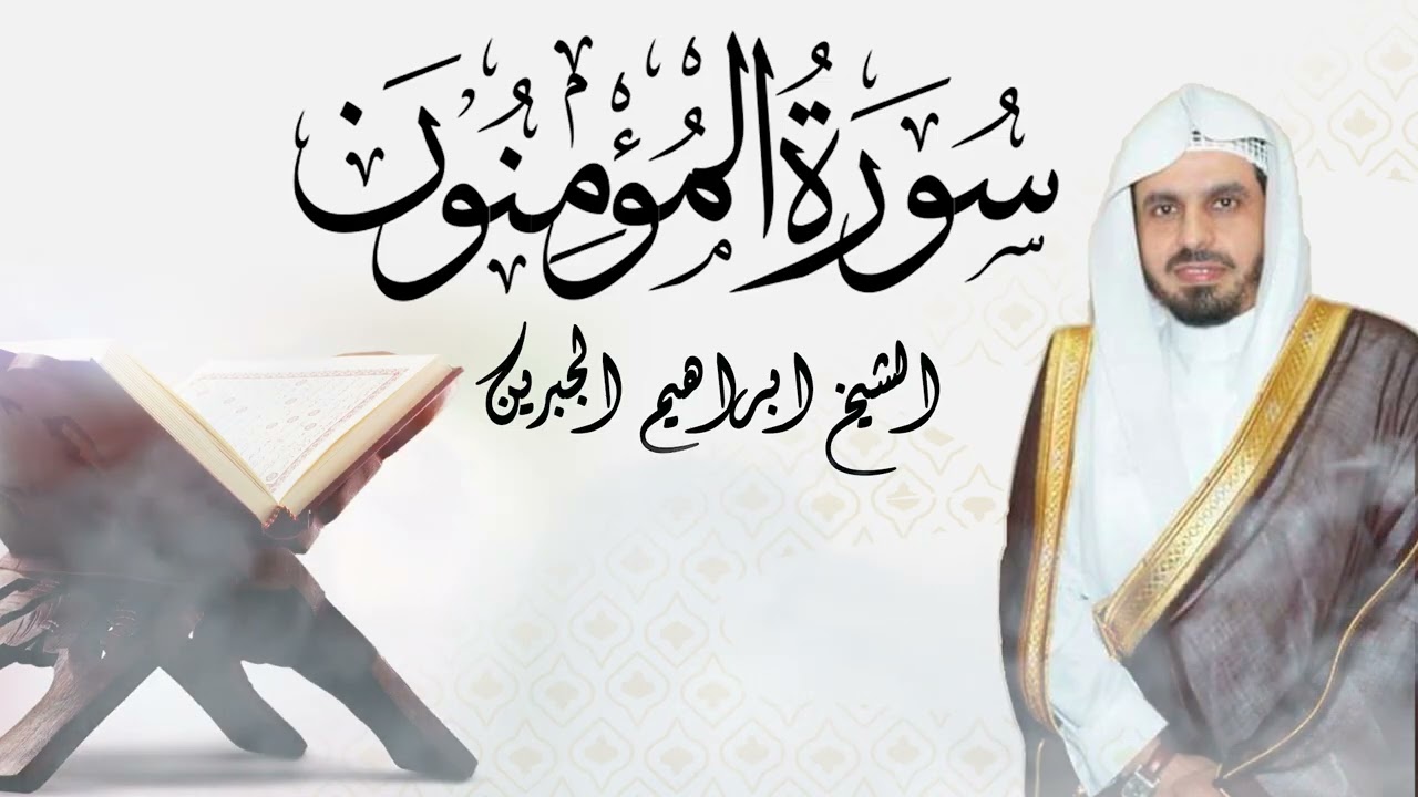 الشيخ ابراهيم الجبرين - سوره المؤمنون - صوت من السماء