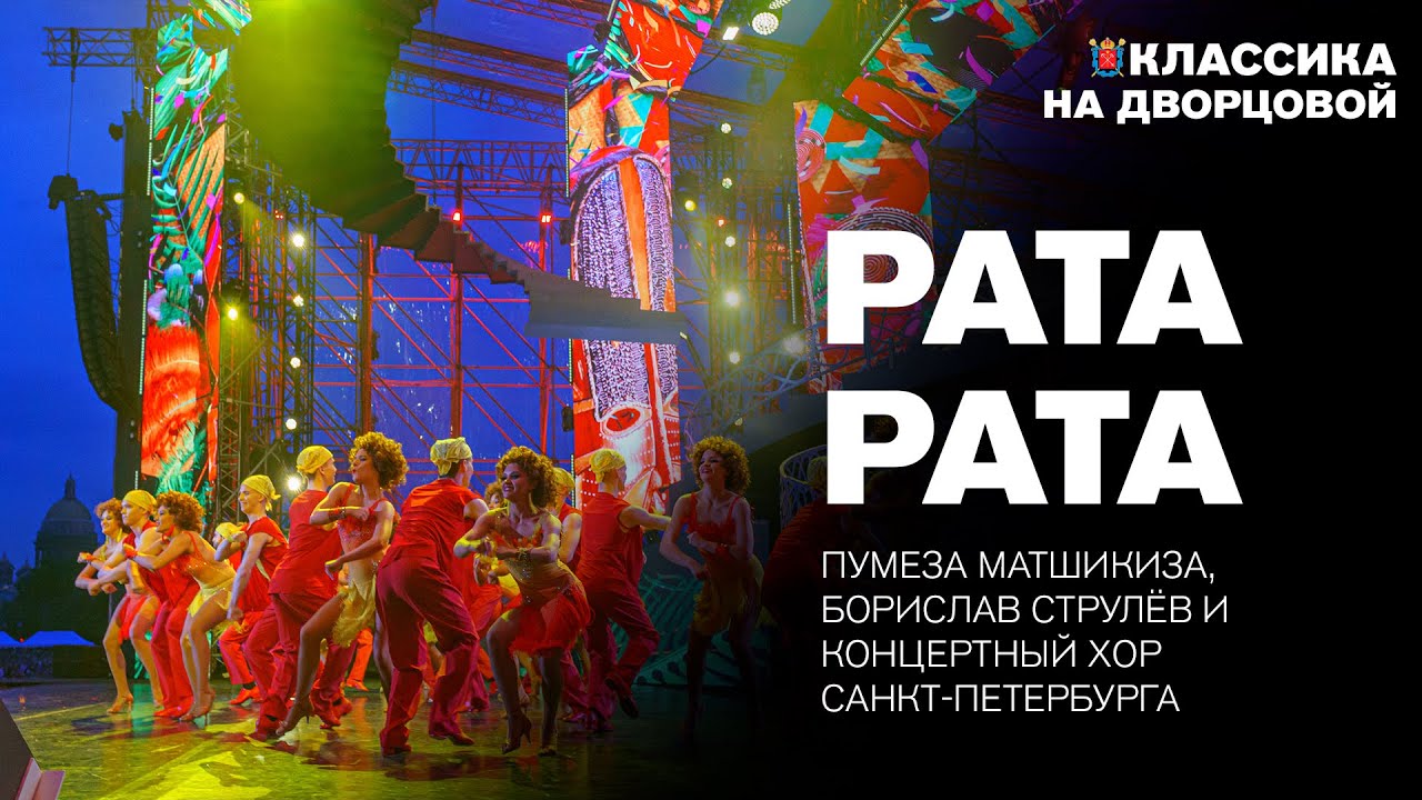 Pata Pata – Пумеза Матшикиза, Борислав Струлёв