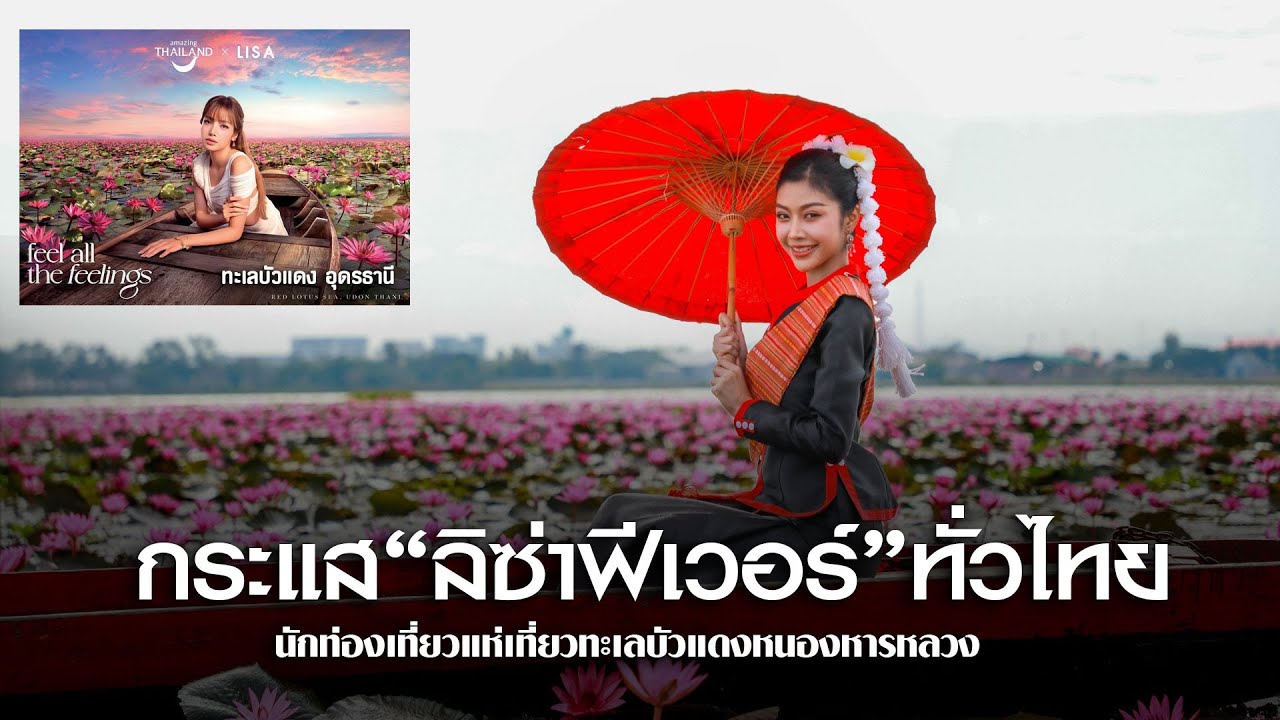 กระแส“ลิซ่าฟีเวอร์”ทั่วไทย นักท่องเที่ยวแห่เที่ยวทะเลบัวแดงหนองหารหลวง สกลนคร