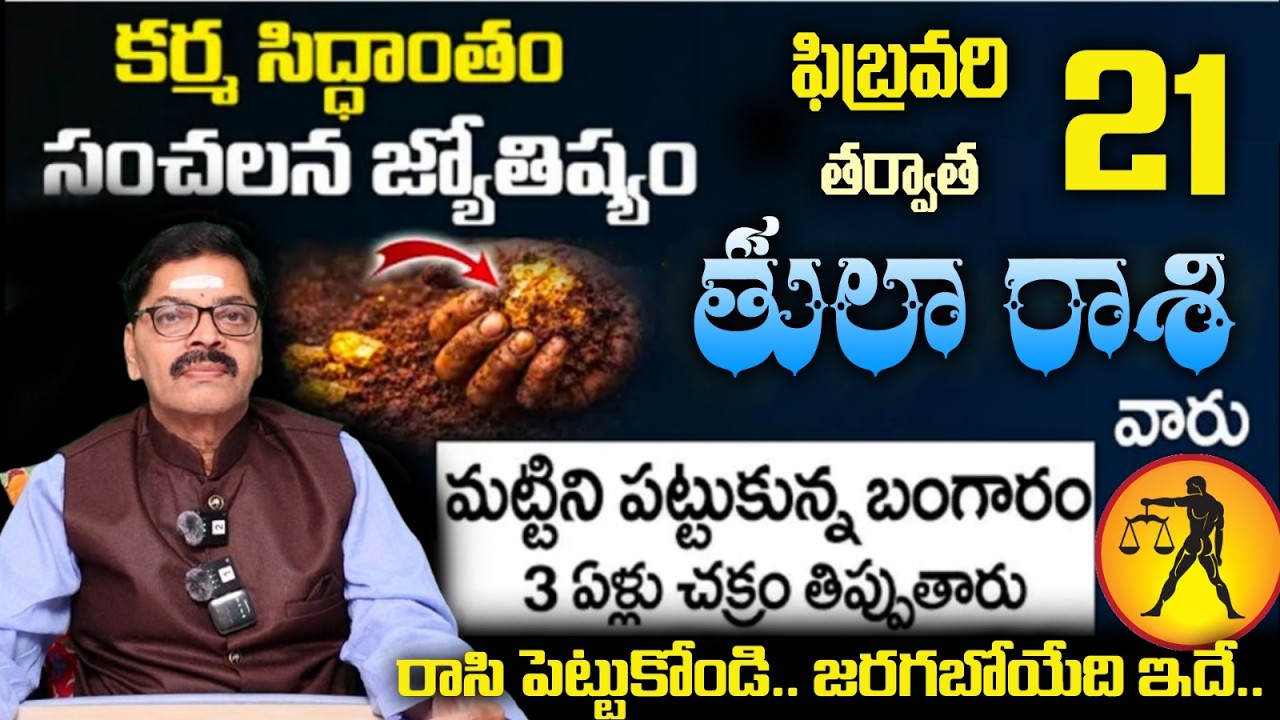 తులా రాశి వారు కర్మ సిద్ధాంతం సంచలన జ్యోతిష్యం మట్టిని పట్టుకున్న బంగారం 3 ఏళ్లు చక్రం తిప్పుతారు