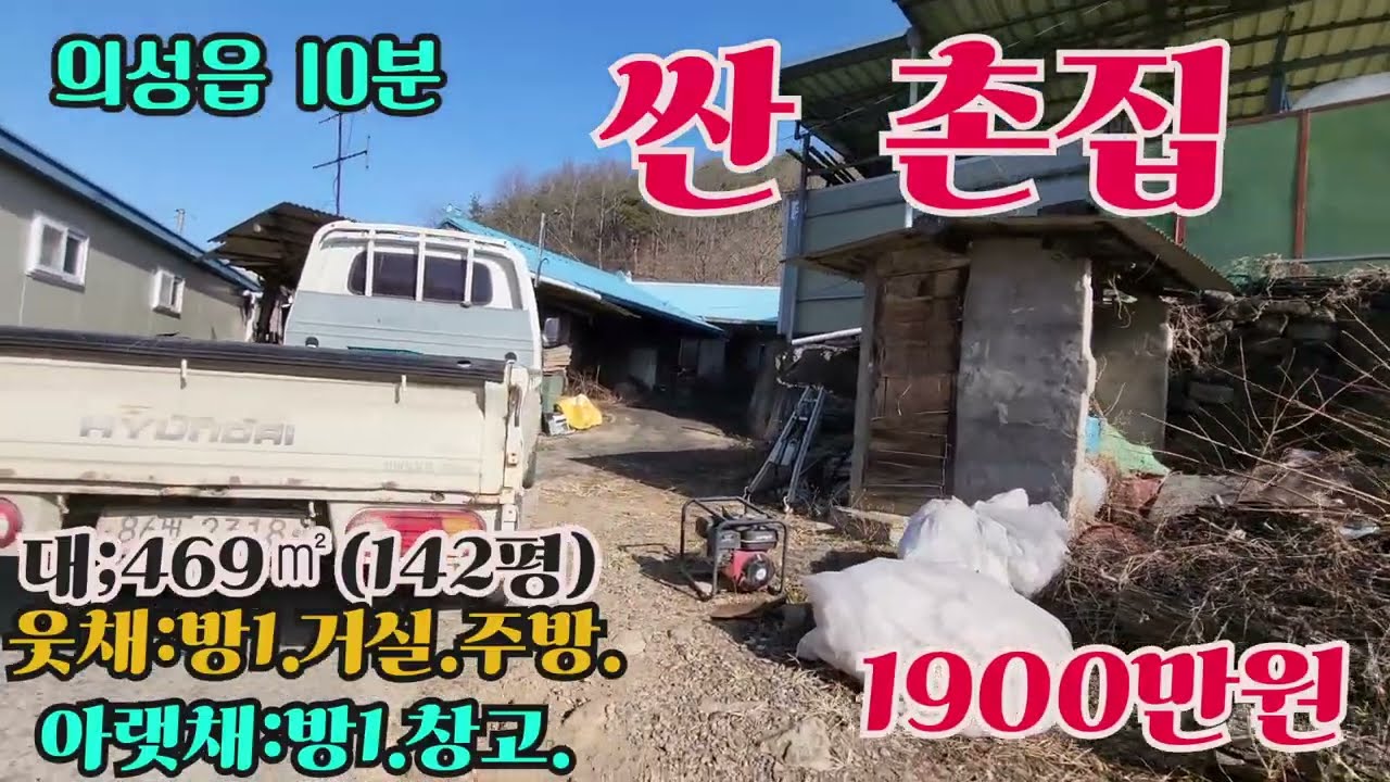 #매물556#싼촌집#1900만원#대:469㎡(142평)#건;웃채:방1주방.거실 아랫채:방1.창고.의성읍에서10분거리#두메아재;054-382-3088#의성부동산#경북부동산#군위부동산
