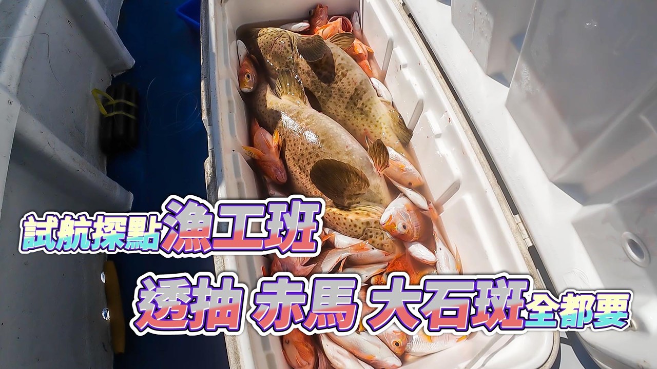 【台客去船釣】日間釣透抽竟然使用要你命釣組！透抽赤鯮底棲全都要！回程再不小心撿到大石斑！feat.富貴168娛樂海釣船
