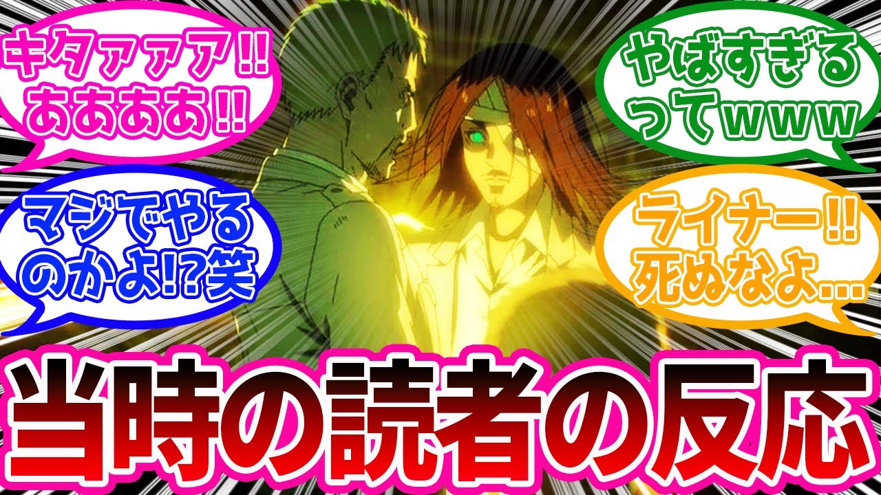 【神回】ついに始まったレベリオ襲撃！エレンの巨人化に興奮する当時の読者の反応が面白すぎるwww【進撃の巨人】原作100話「宣戦布告」反応集