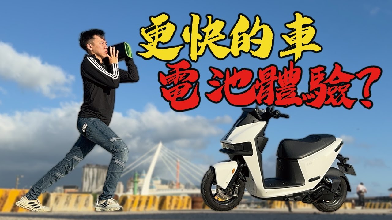Gogoro換電體驗有沒有變好？Pulse 加速更快螢幕更大不會更耗電嗎！