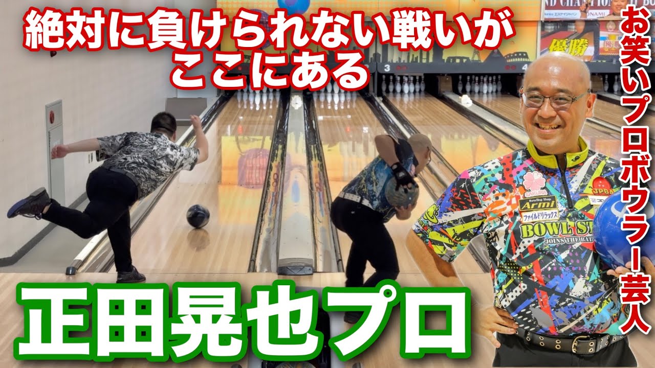 正田晃也プロ【お笑いプロボウラー芸人再登場】あの悲劇から1年【絶対に負けられない戦いがここにある】
