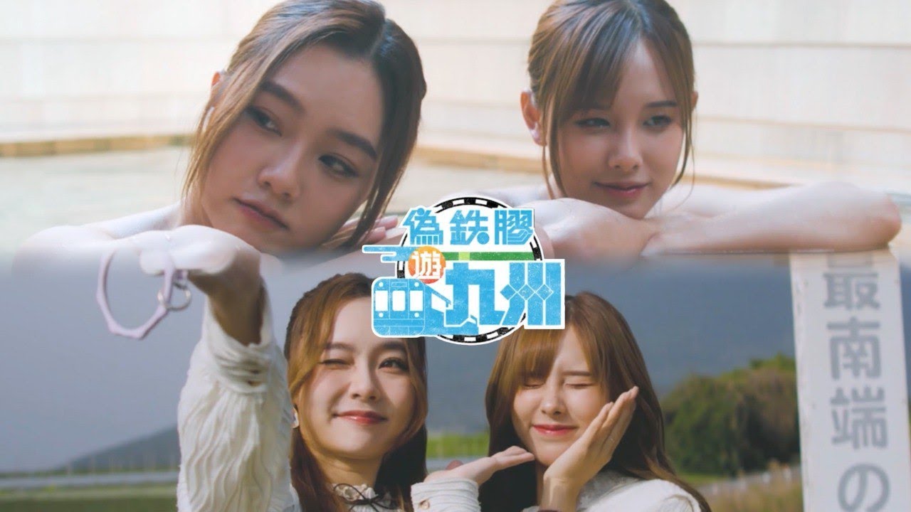 《偽鐵膠遊九州》第11至15集｜YOYO FANS CUT｜精華片段
