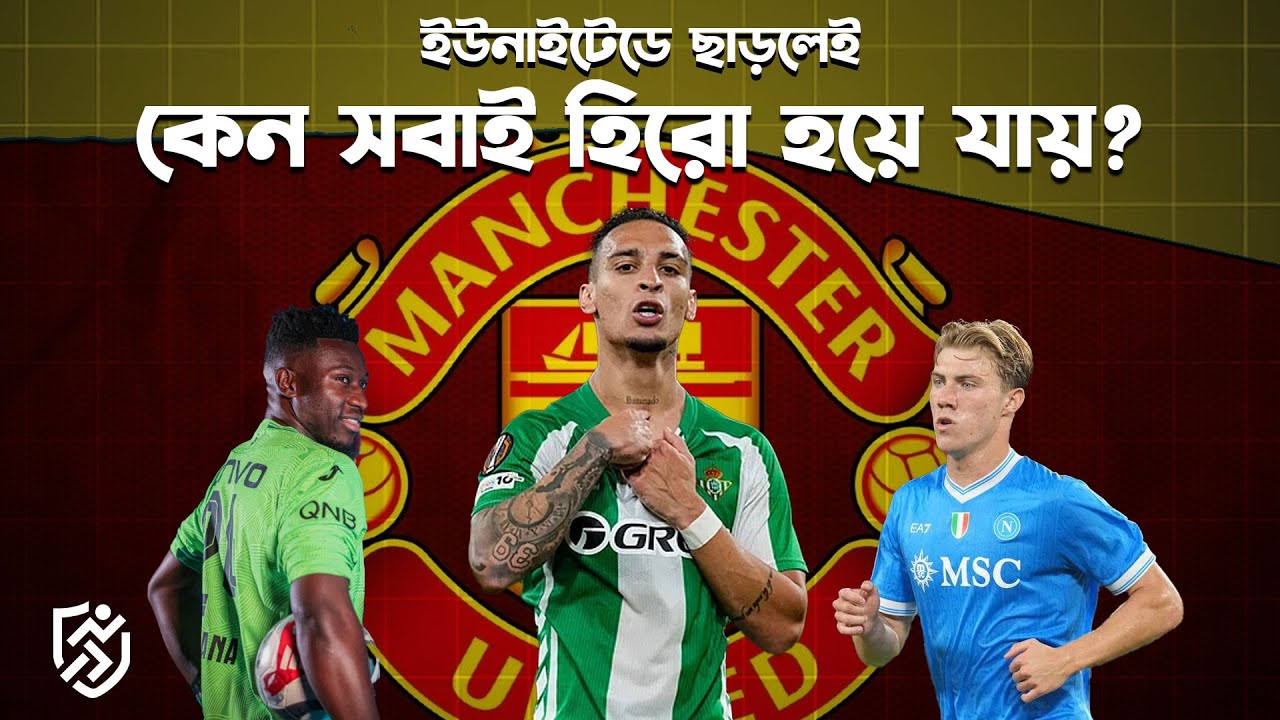 ইউনাইটেডে ছাড়লেই কেন সবাই হিরো হয়ে যায়? | Man United | Antony | Onana | Khelar Mela - খেলার মেলা