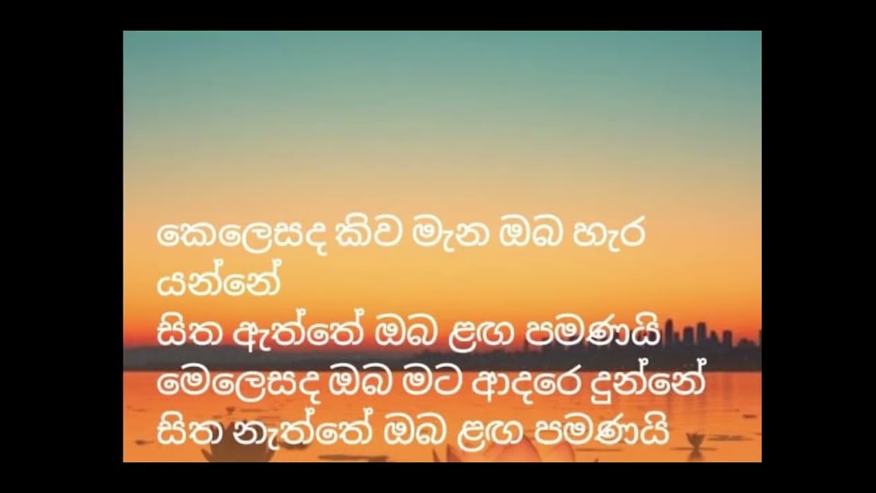 (62) කෙළෙසද කිව මැන ඔබ හැර යන්නේ