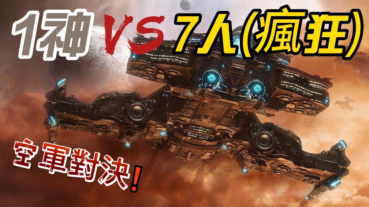 星海爭霸2  1神 vs 7人 瘋狂AI(雷神加戰巡艦)