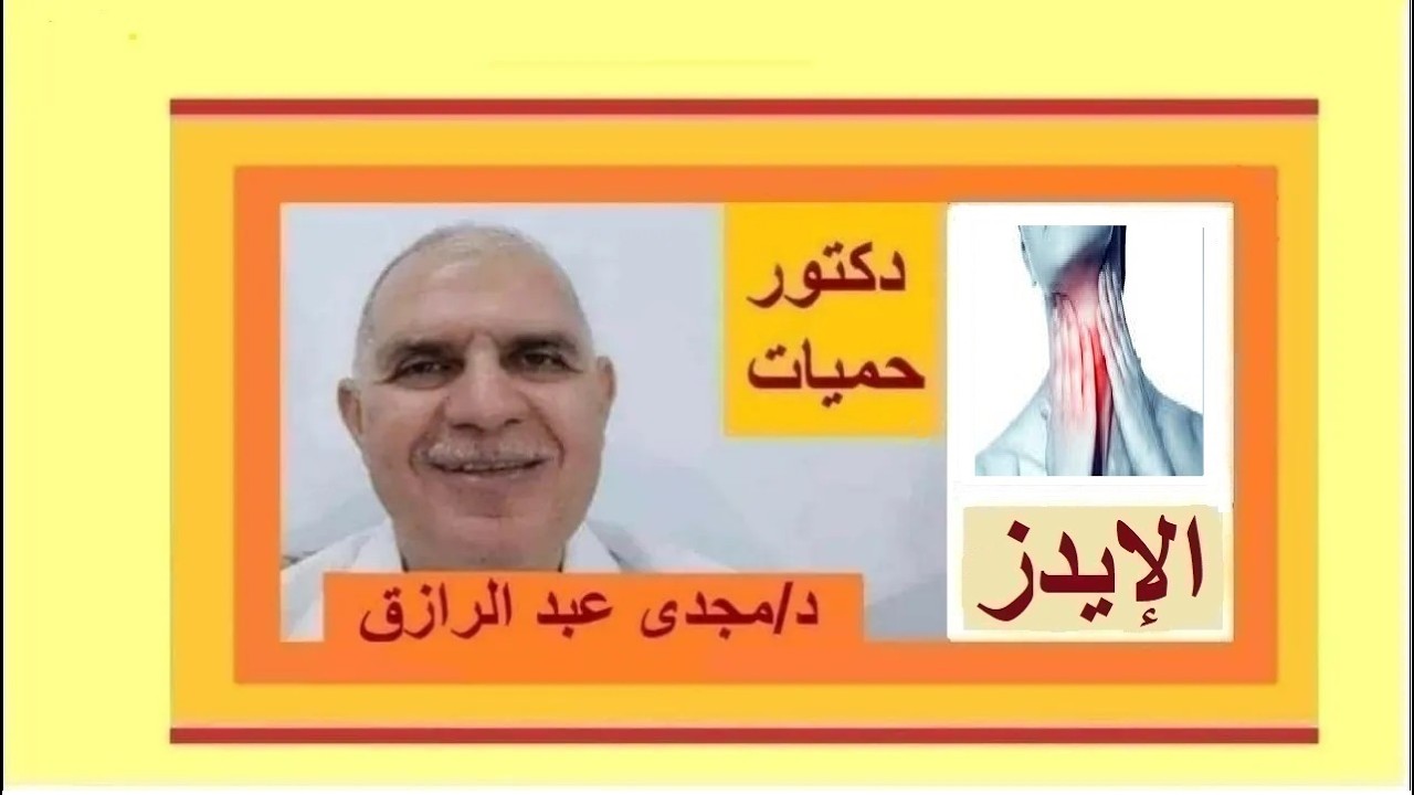 عدوى الإيدز وألم الحلق