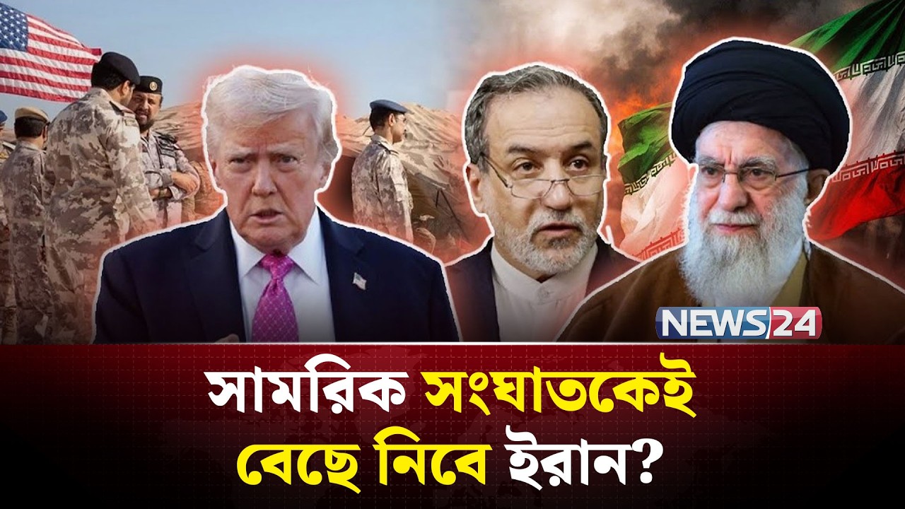 যুক্তরাষ্ট্রের সাথে আলোচনা নয়, যুদ্ধের জন্য প্রস্তুত ইরান! | Iran ready for war | NEWS24