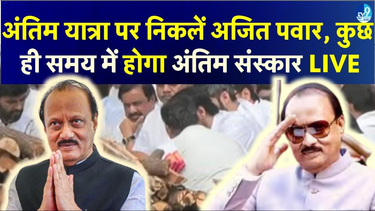 Ajit Pawar Funeral Live: आखिरी बिदाई में देश के कोने-कोने से दिग्गज Baramati पहुंचे| Latest News