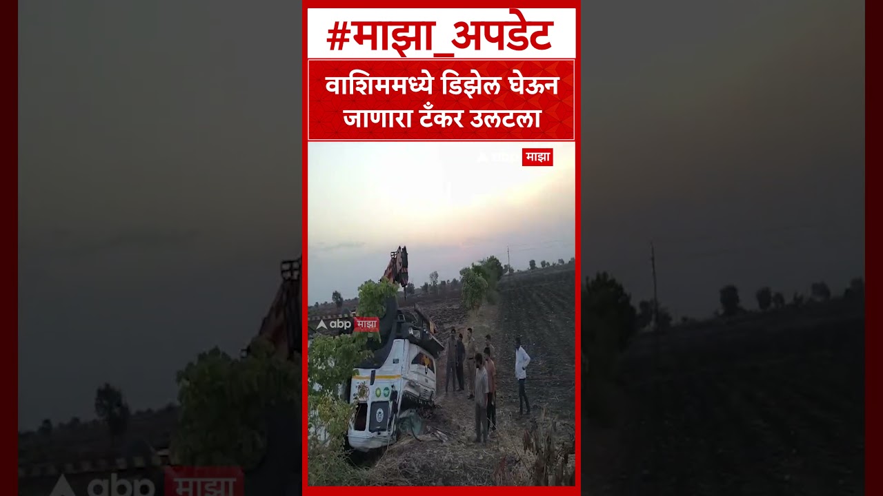 Washim Diesel Tanker Accident :  वाशिममध्ये डिझेल घेऊन जाणारा टँकर उलटला
