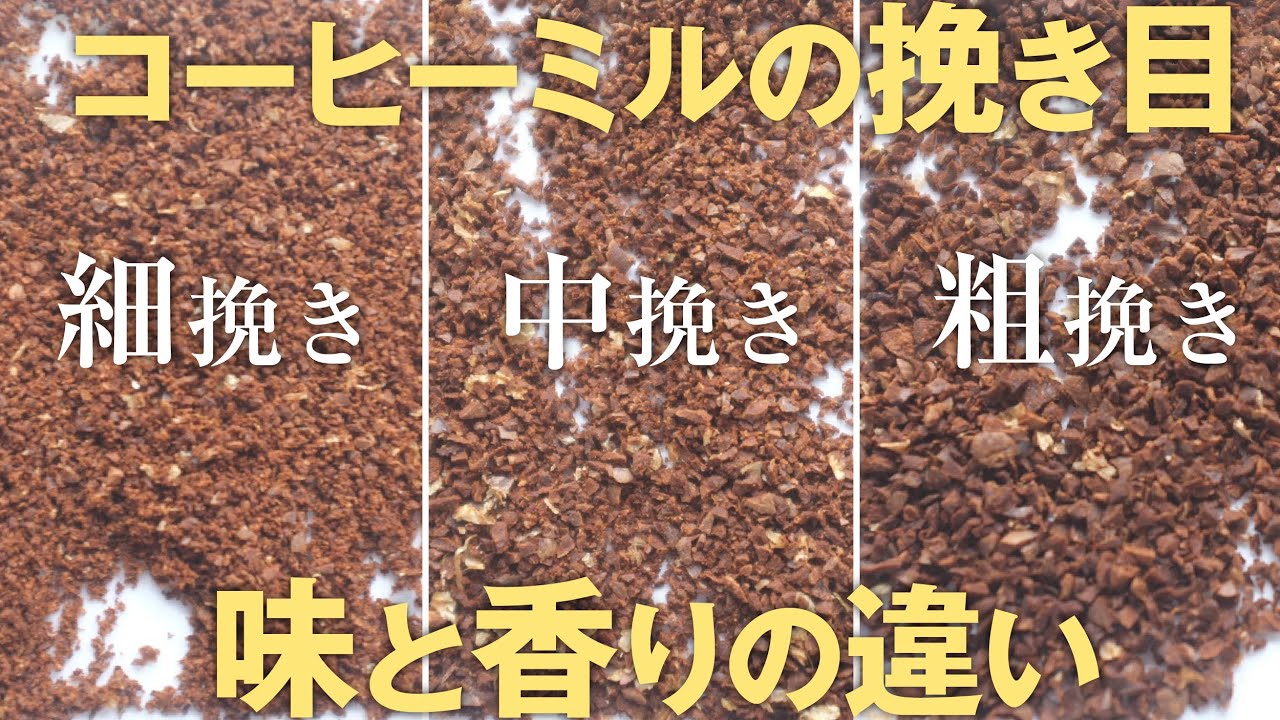 コーヒー挽き方、細挽き・中挽き・粗挽きの挽き目で味の違いは？