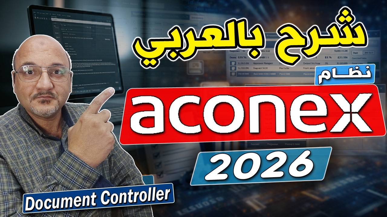Aconex system Explained in Arabic | The System for Entering Documents into Projects