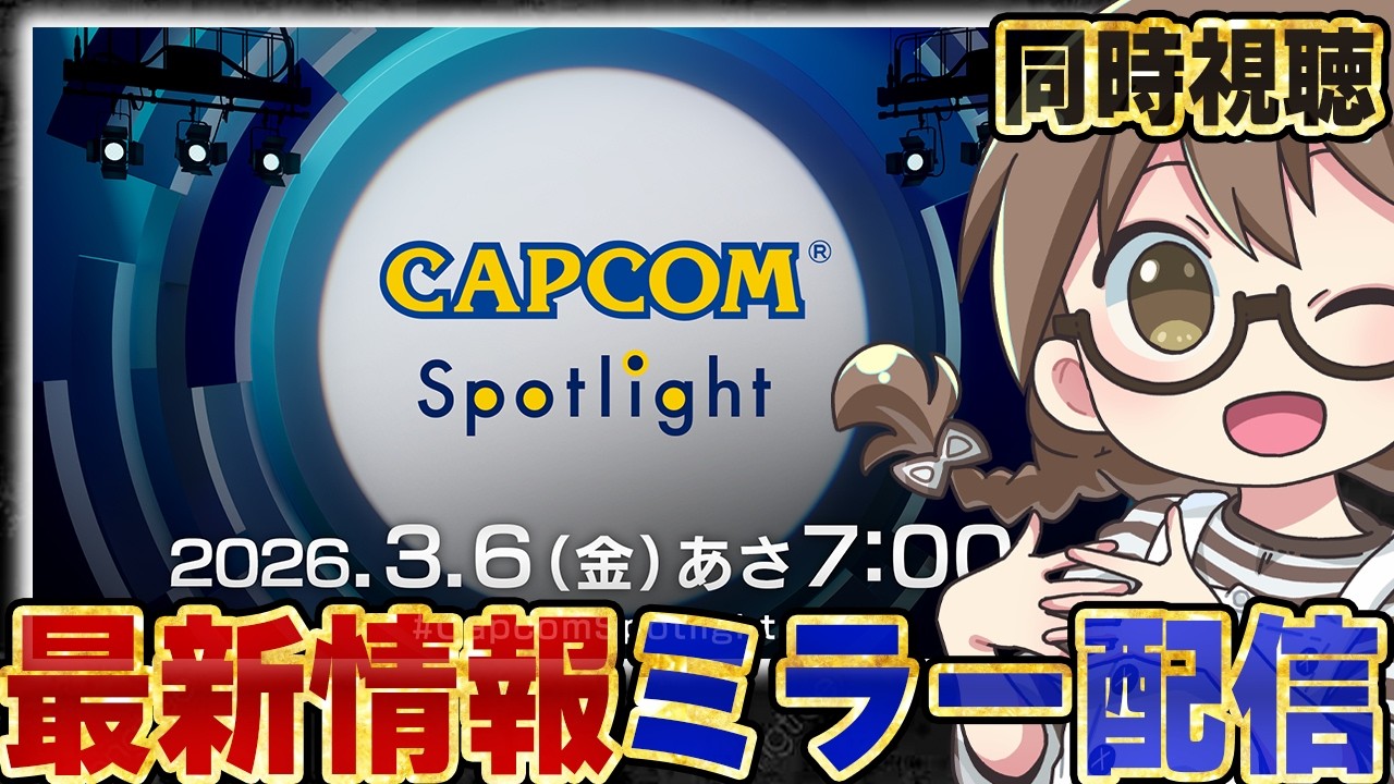 【同時視聴】『カプコンスポットライト』でモンスターハンターストーリーズ3やプラグマタなど新作の最新情報を確認しよう【CAPCOMミラー配信】