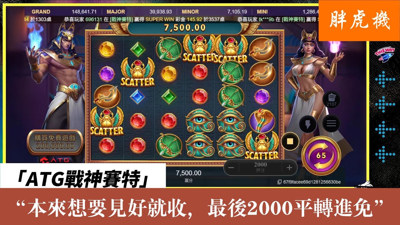 【ATG戰神賽特】  2000平轉進免，實在太刺激了【胖虎機】 #qt  #戰神賽特 #老虎機 #拉霸機 #攻略 #爆分 #jp