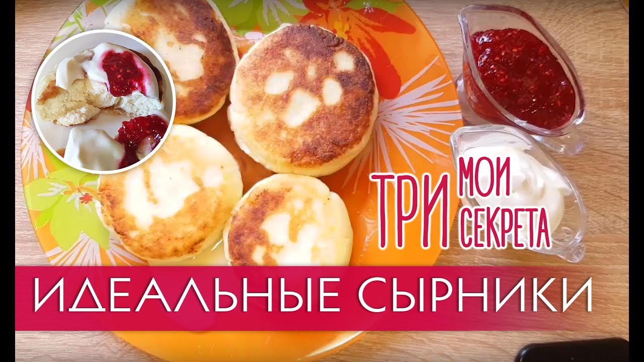 Как приготовить ИДЕАЛЬНЫЕ сырники без яиц. // мои 3 секрета