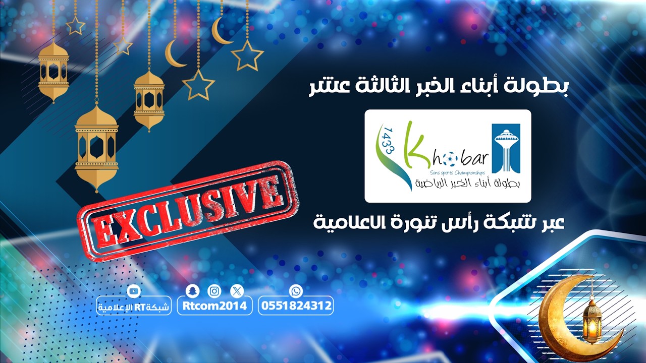 ملخص مباراة فريق القنرز وفريق الوها اولمبي الخبر ضمن بطولة أبناء الخبر 13حصريا عبر شبكة RT