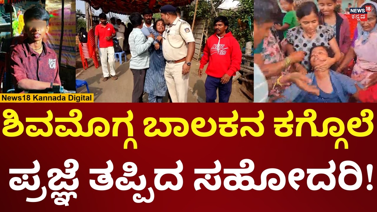 Shivamogga Boy Sanketh Incident | ಬಾಲಕನ ಸಂಕೇತ್​​ ಹತ್ಯೆ, ಕುಟುಂಬಸ್ಥರ ಆಕ್ರಂದನ | N18V