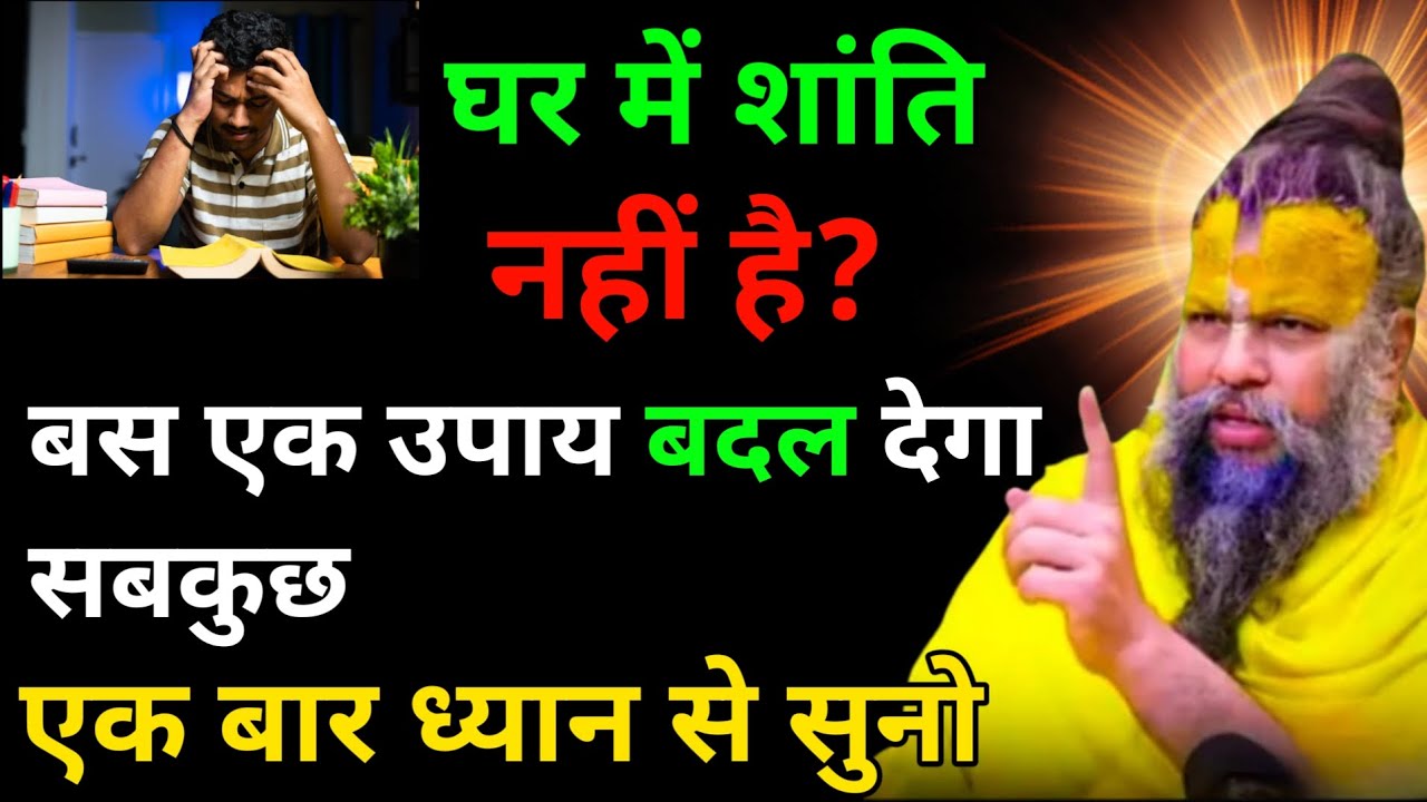 घर में शांति नहीं है? बस एक उपाय बदल देगा सबकुछ #premanandjimaharaj 