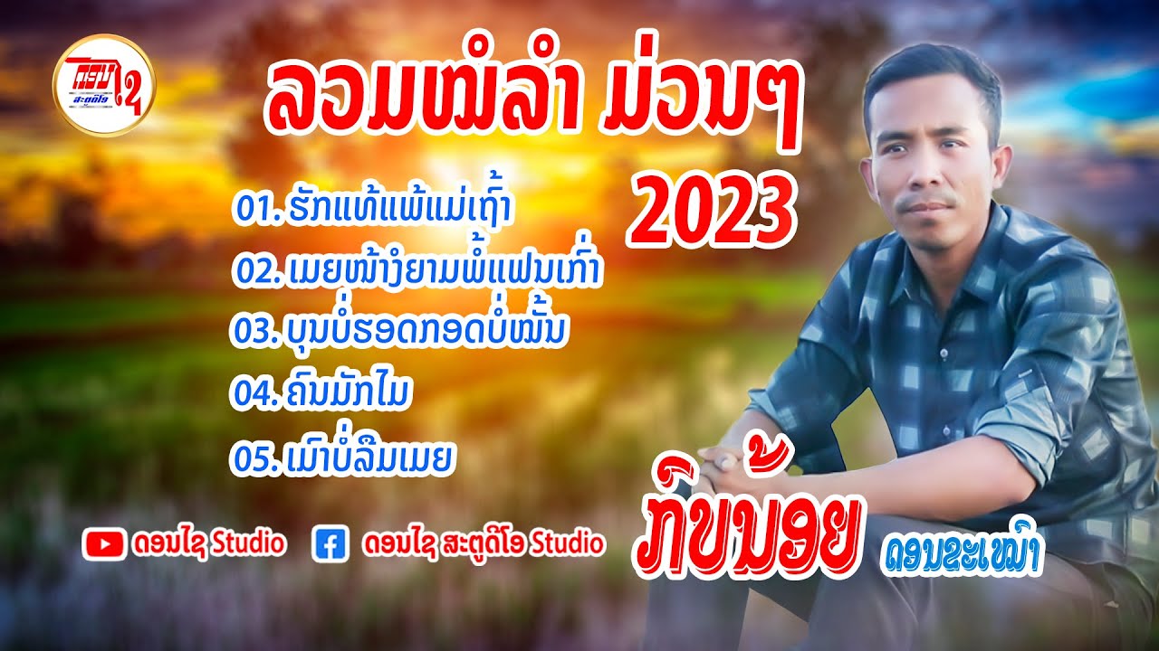 ລວມໝໍລຳມ່ວນ 2023 ກົບນ້ອຍ ດອນຂະເໝົາ