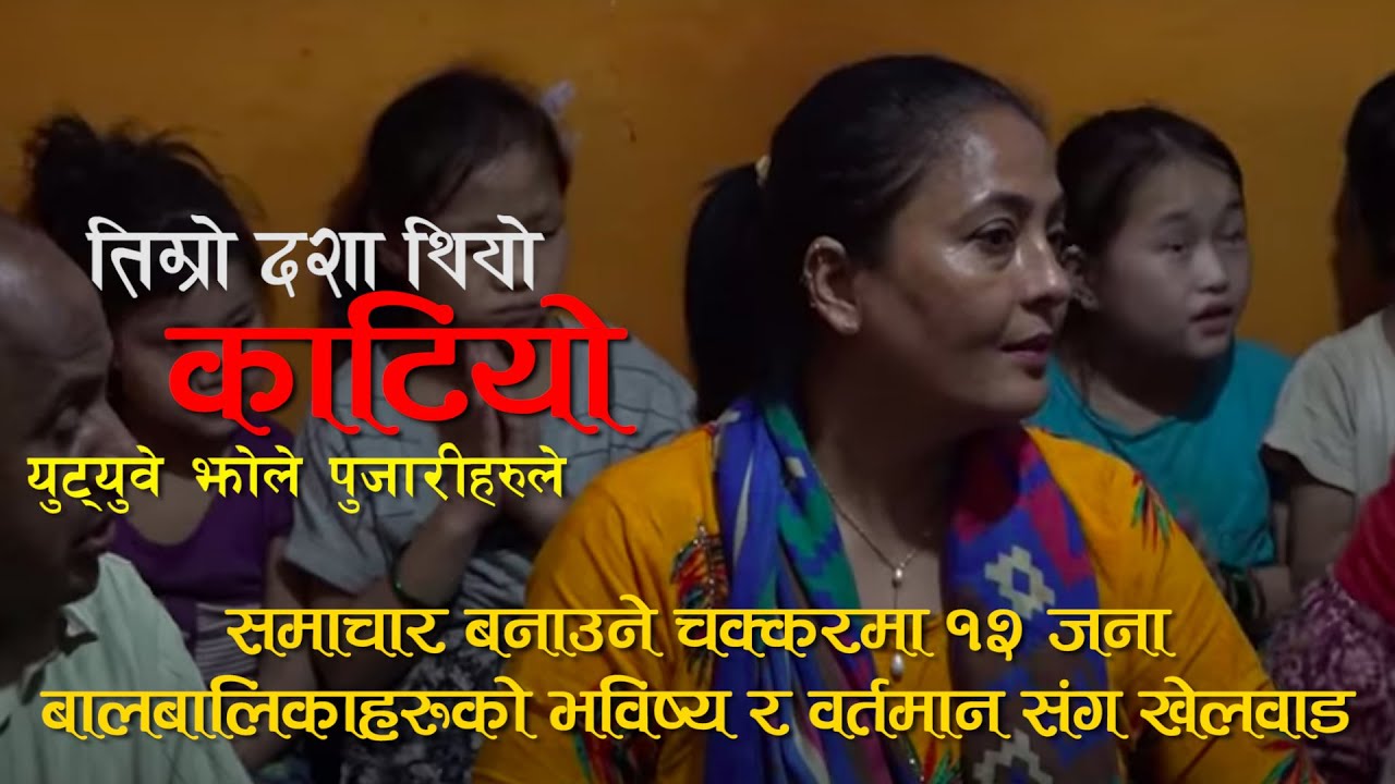 १२ बालबालिकाको वर्तमान र भबिस्य संग खेलवाड युट्युबरहरुबाट/SB PLAYON/PUSHPA ADHIKARI NEWS