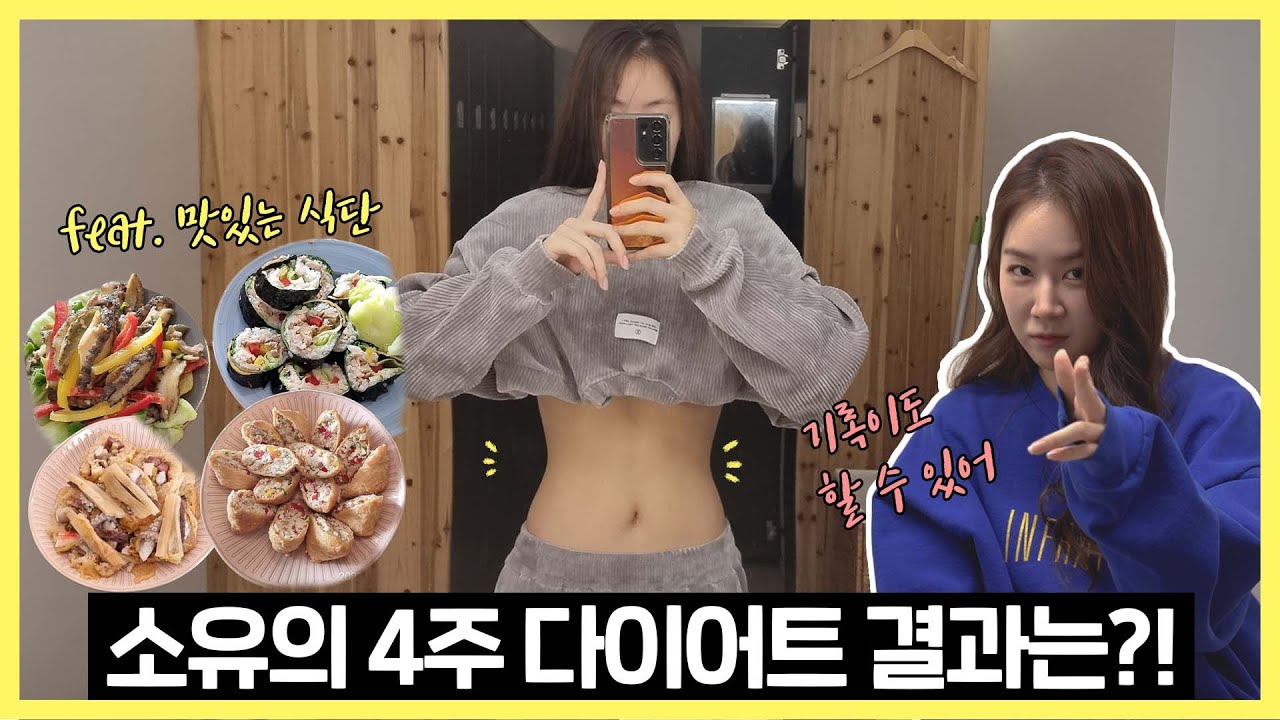 4주 만에 완전히 달라진 소유의 눈바디🤭 | 바쁜 현생에도 무너지지 않는 깡지의 운동, 식단, 다이어트 꿀팁