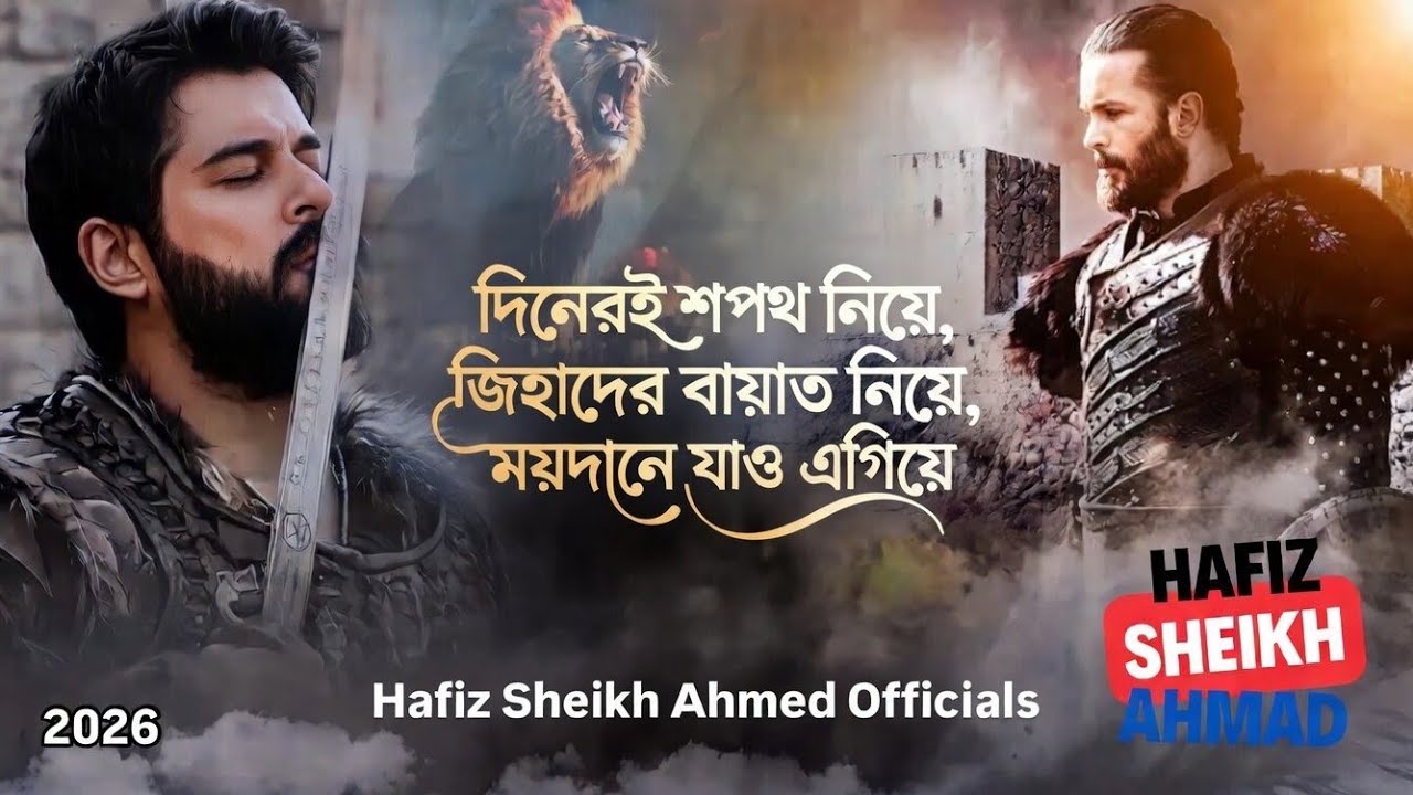 দ্বীনেরই শপথ নিয়ে | জিহাদের বায়াত নিয়ে | Superhit Bangla Islamic Nasheed 2026 #gojol
