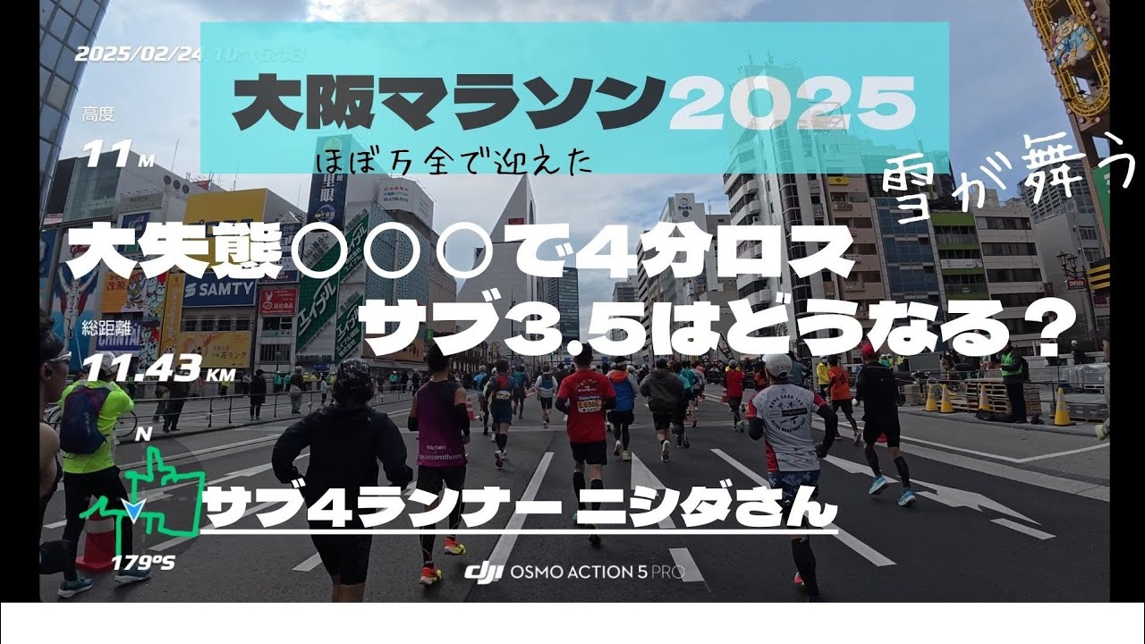大阪マラソン2025 大失態！○○○でサブ3.5は？？ペガサスプラス【ニシダさん-run】サブ4ランナー