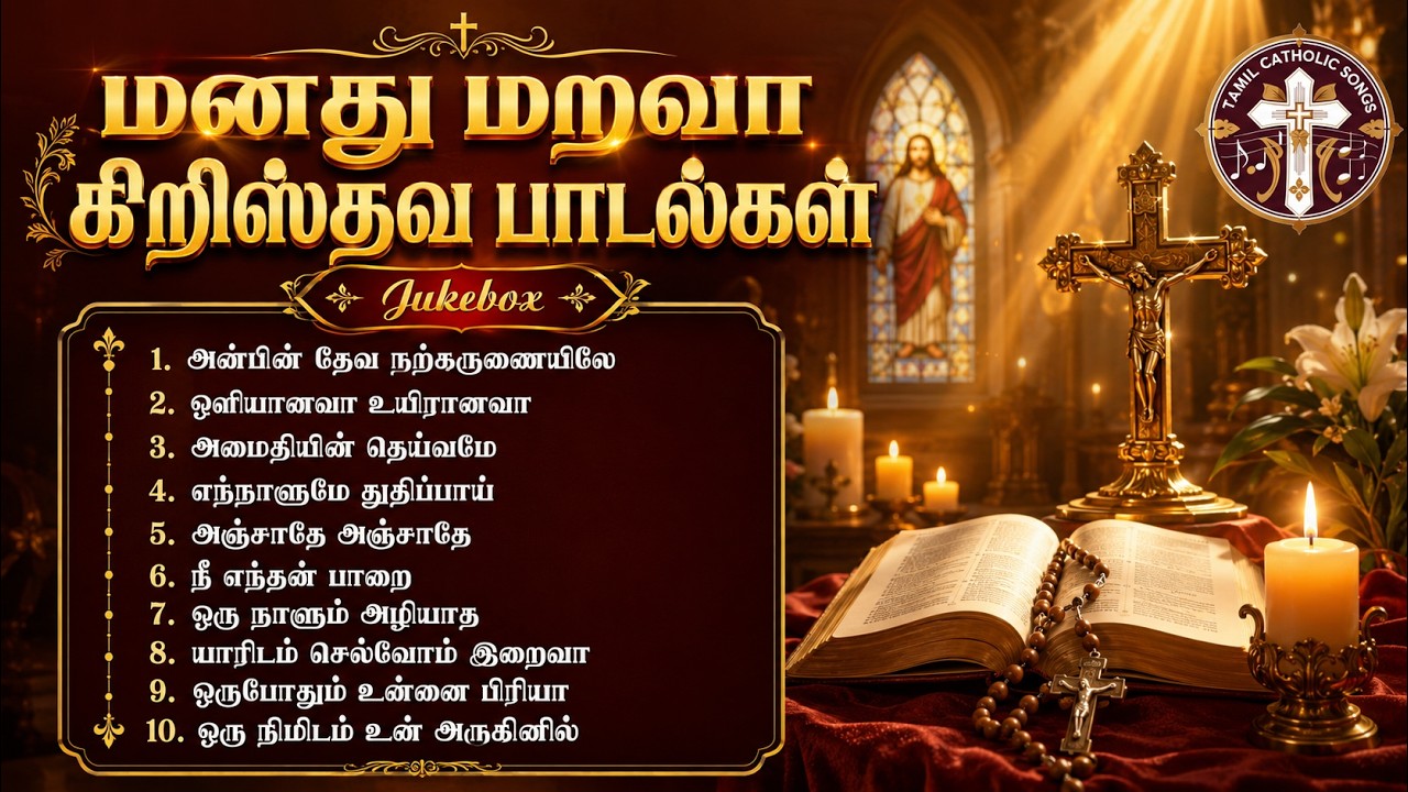 மனது மறவா கிறிஸ்தவ பாடல்கள்  New Version | Tamil Christian Songs Jukebox | Tamil Catholic Songs 2026