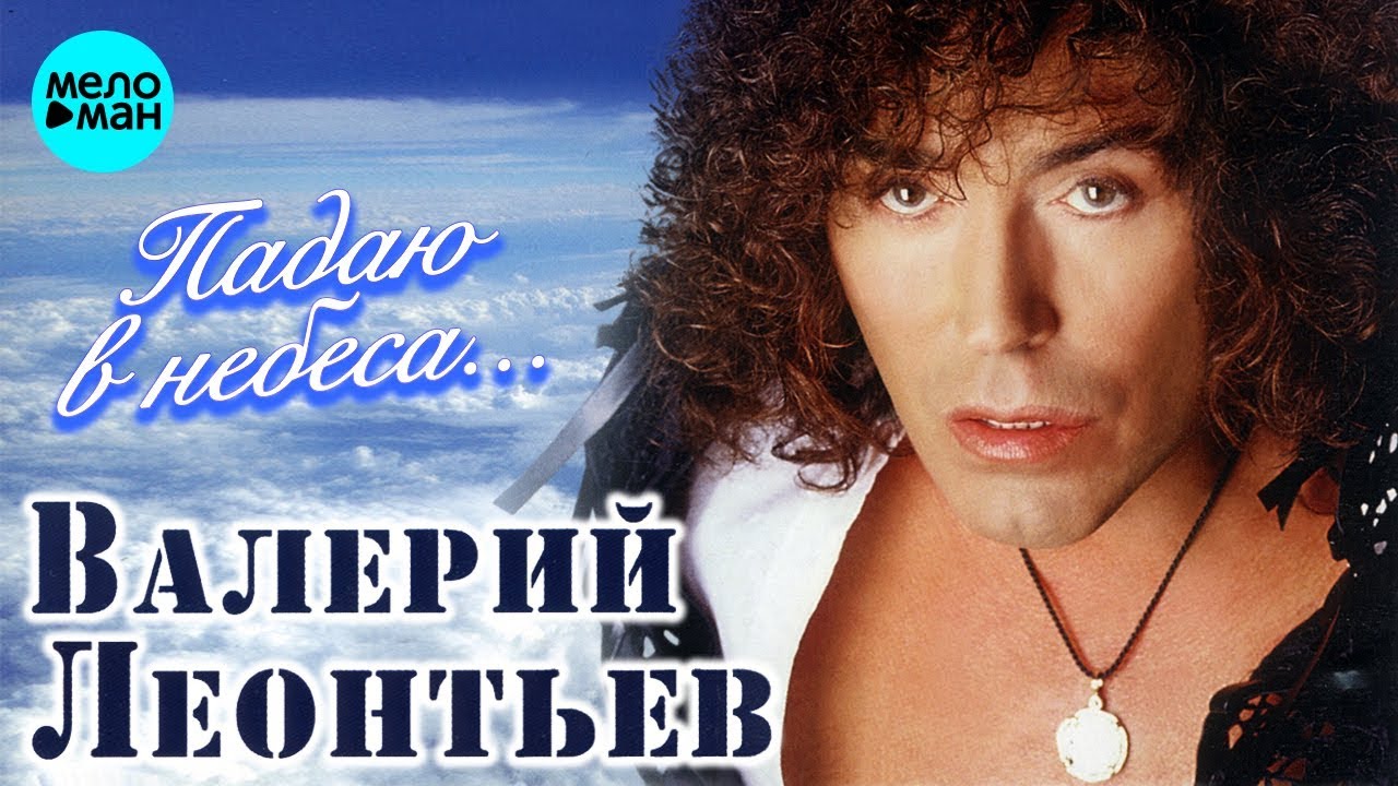 Валерий Леонтьев - Падаю в небеса (2005)